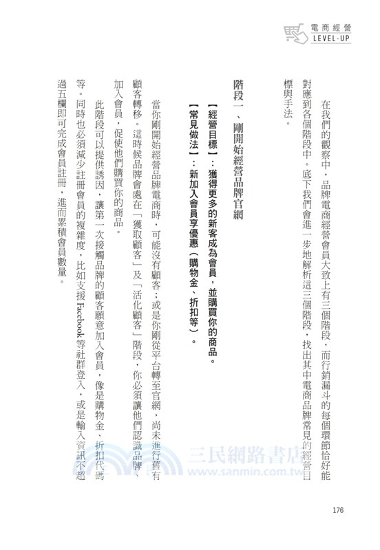 電商經營LEVEL UP：從商城賣場畢業吧！打造千萬銷售的24堂品牌致勝課