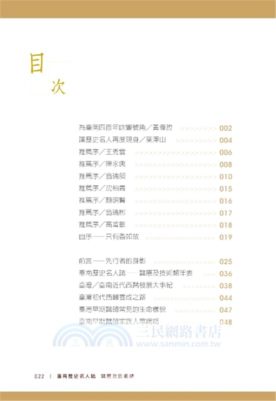 臺南歷史名人誌：醫療及技術類 白袍與工程帽－先行者的身影
