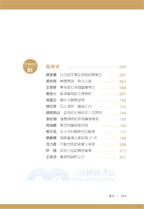 臺南歷史名人誌：醫療及技術類 白袍與工程帽－先行者的身影