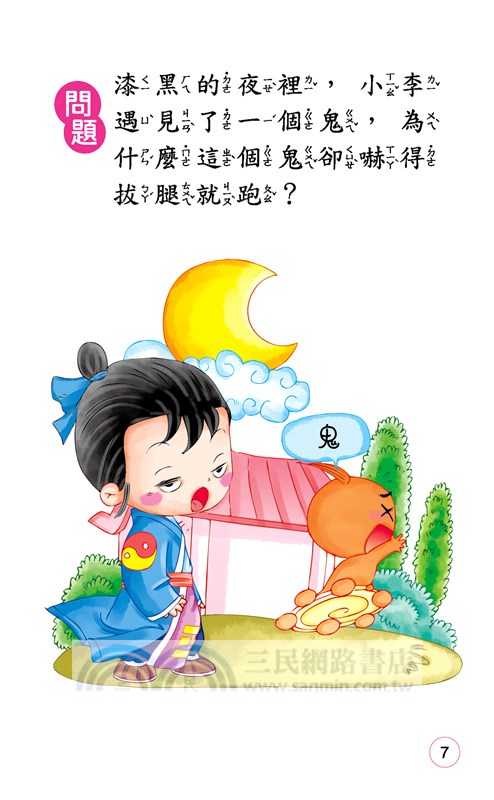 腦筋轉個彎：急中生智