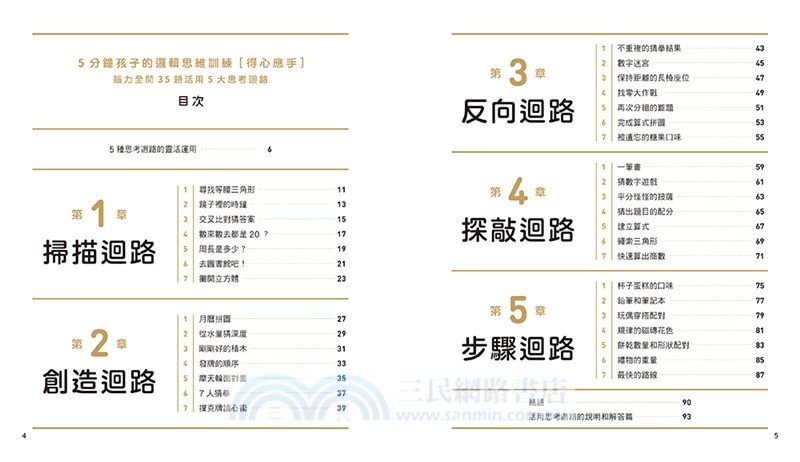 5分鐘孩子的邏輯思維訓練〔得心應手〕：腦力全開35題活用5大思考迴路