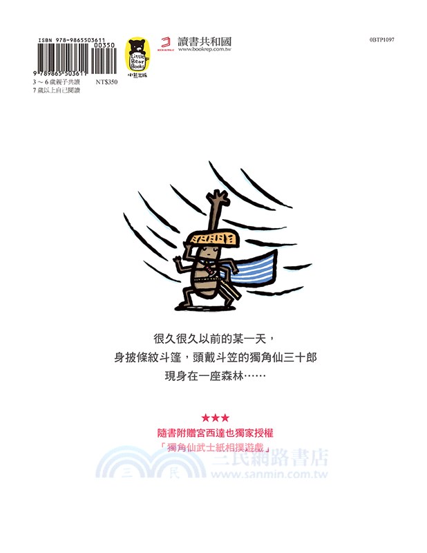 宮西達也獨角仙武士01：獨角仙三十郎為你而活