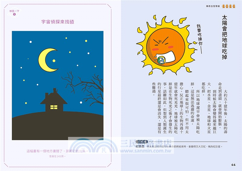 好奇孩子大探索：真的假的？原來宇宙這麼炫