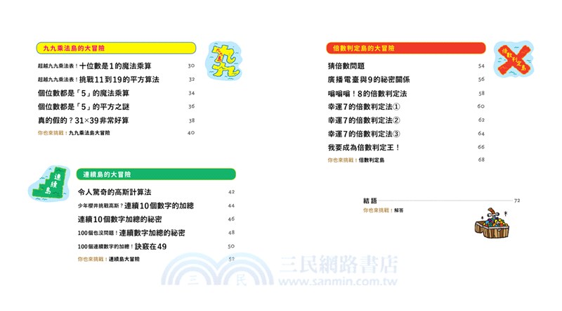 數字驚奇大冒險 全套3冊 1 計算的魔法 2 倍數的趣味 3 幾何的祕密 三民網路書店