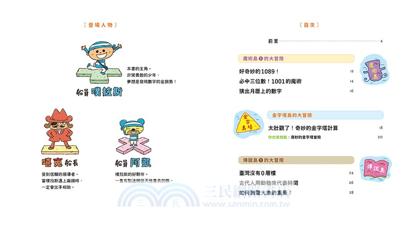 數字驚奇大冒險 （全套3冊）：1.計算的魔法、2.倍數的趣味、3.幾何的祕密