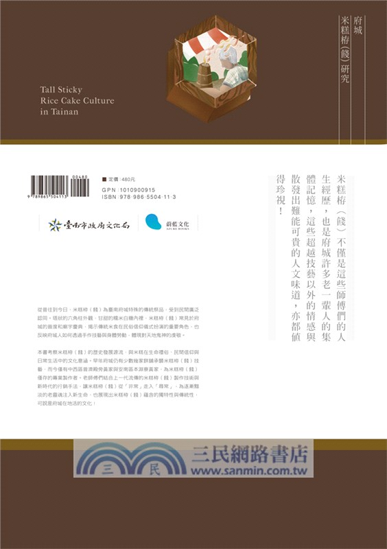 臺南獨家記憶：府城米糕栫（餞）研究