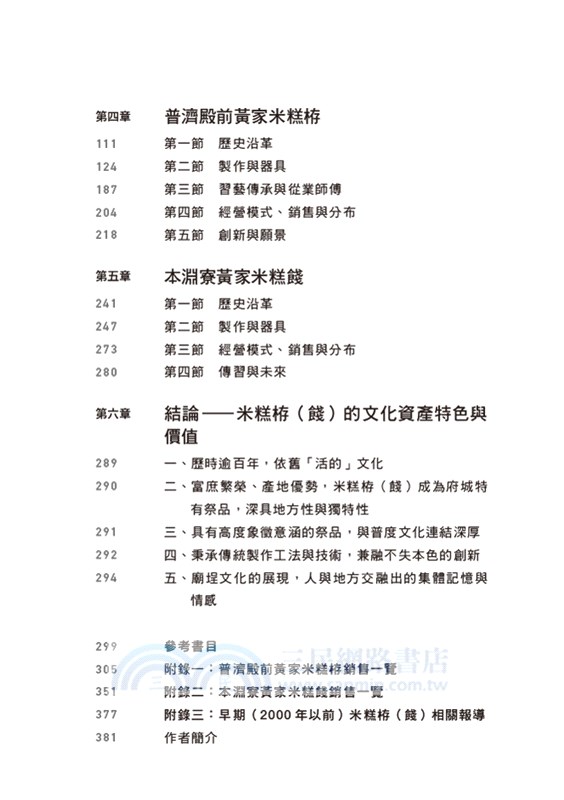 臺南獨家記憶：府城米糕栫（餞）研究