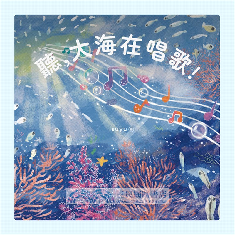 聽，大海在唱歌！