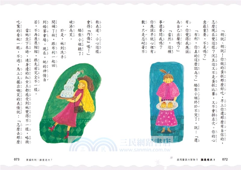 超馬童話大冒險05：誰是老大？