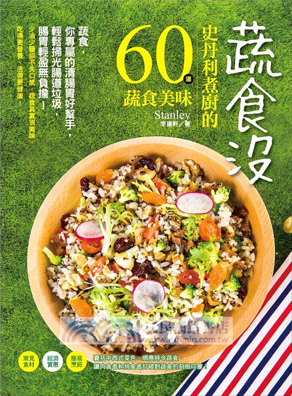蔬食沒：史丹利煮廚的60道蔬食美味