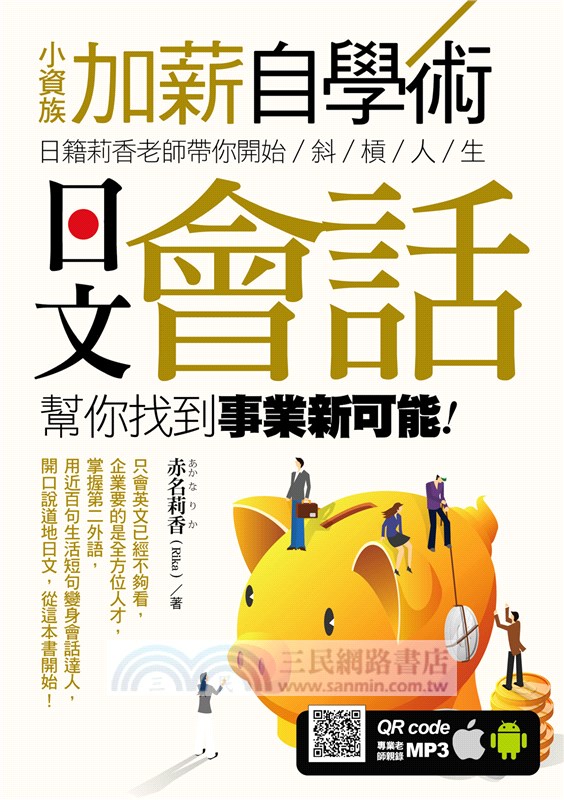 小資族加薪自學術：日籍莉香老師帶你開始斜槓人生，日文會話幫你找到事業新可能！