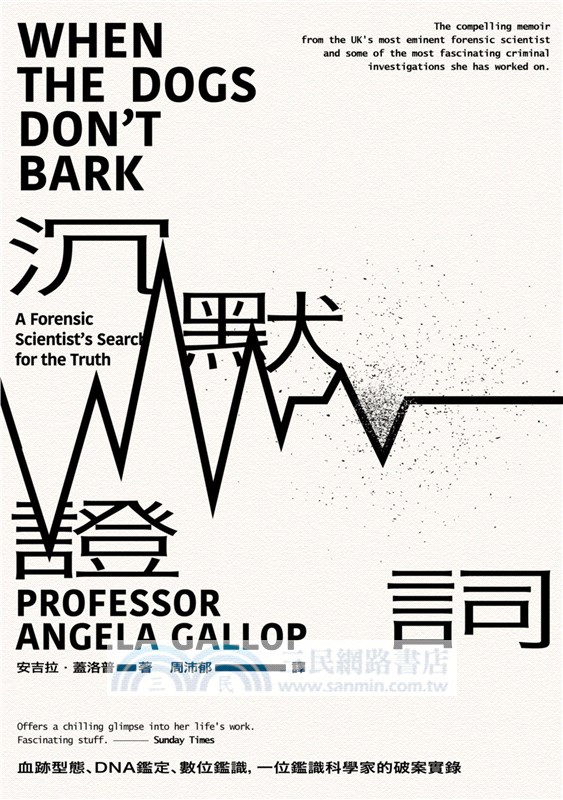 沉默證詞：血跡型態、DNA鑑定、數位鑑識，一位鑑識科學家的破案實錄