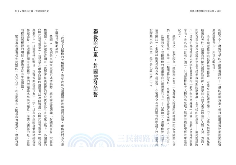 韓國人不想讓你知道的事 揭開65個韓國特有的 潛規則 韓國社會文化觀察報告 三民網路書店