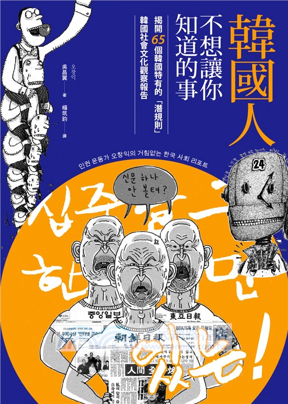 韓國人不想讓你知道的事：揭開65個韓國特有的「潛規則」，韓國社會文化觀察報告