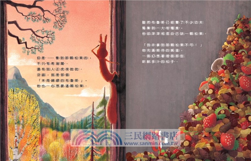 新動物寓言繪本系列02：吵架的松鼠