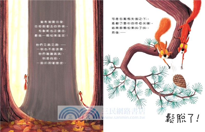 新動物寓言繪本系列02：吵架的松鼠
