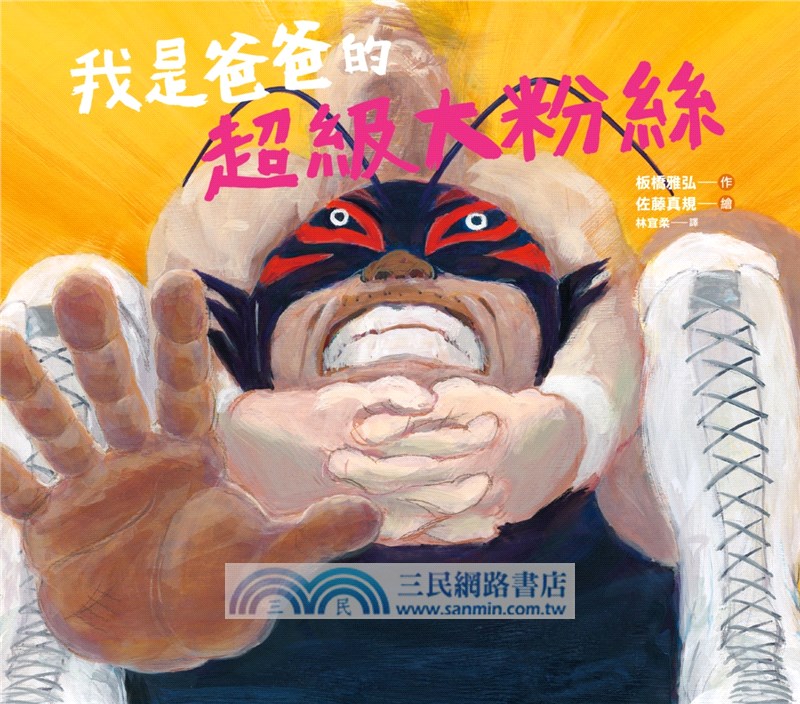 我是爸爸的超級大粉絲