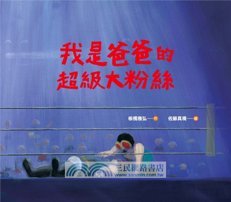 我是爸爸的超級大粉絲