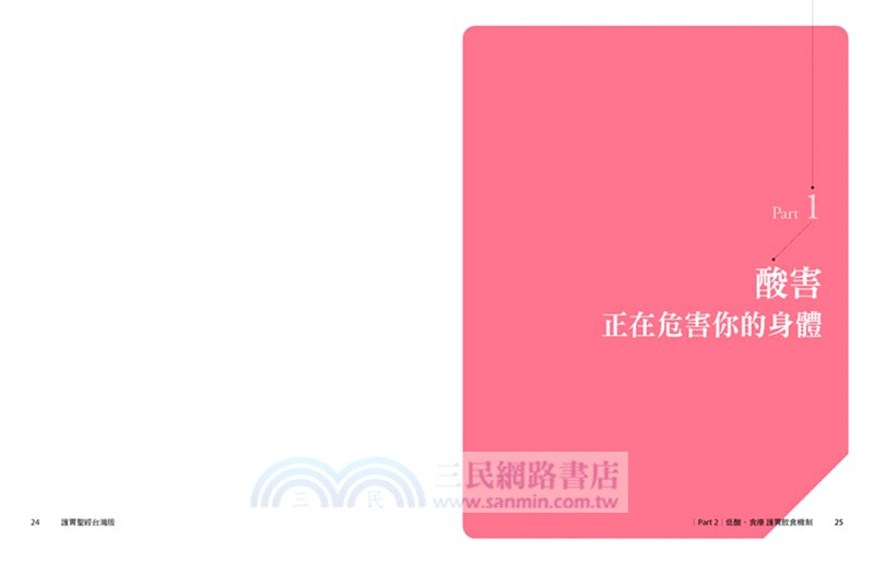 護胃聖經台灣版：必知低酸飲食訣竅X176道在地食譜，營養師李婉萍告訴你如何用4週食療護胃