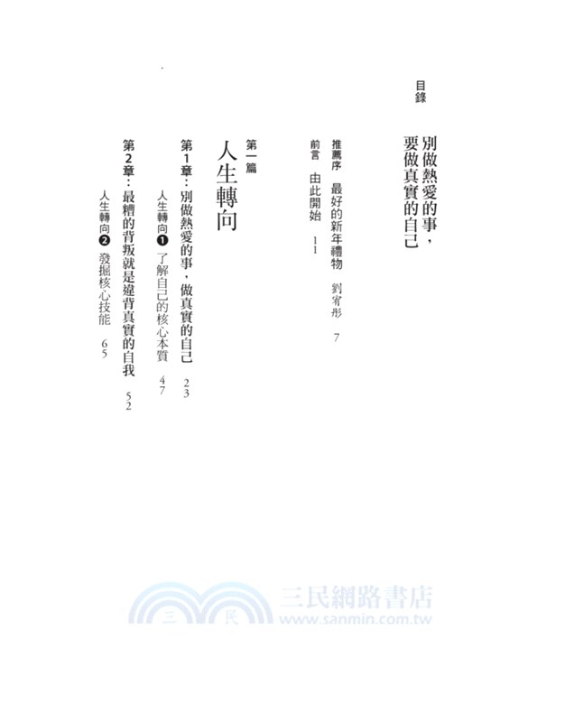 別做熱愛的事，要做真實的自己：一本重新思考人生與工作的改變之書