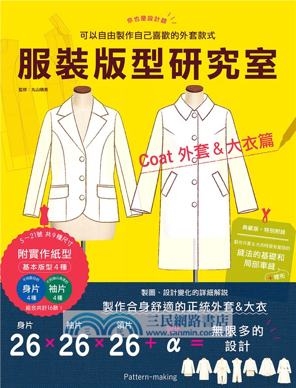 服裝版型研究室外套&大衣篇：製圖、設計變化、打版的詳細解說，可以自由製作自己喜歡的外套款式