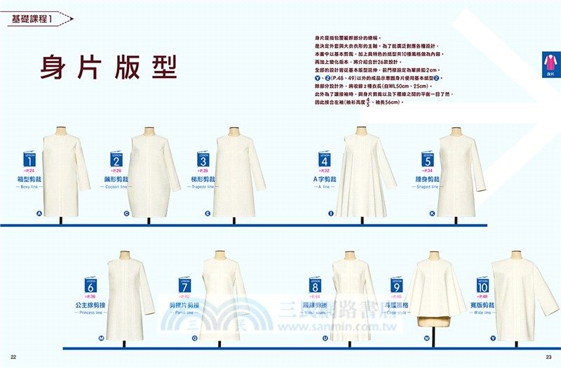 服裝版型研究室外套 大衣篇 製圖 設計變化 打版的詳細解說 可以自由製作自己喜歡的外套款式 三民網路書店