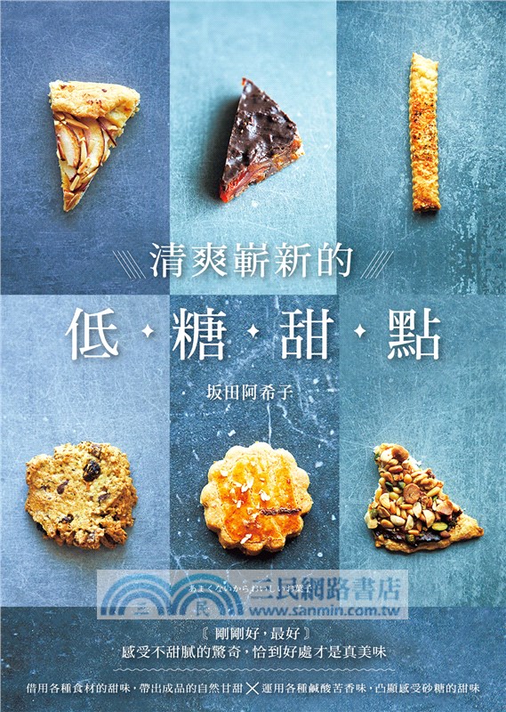 清爽嶄新的低糖甜點：剛剛好，最好！感受不甜膩的驚奇，恰到好處才是真美味