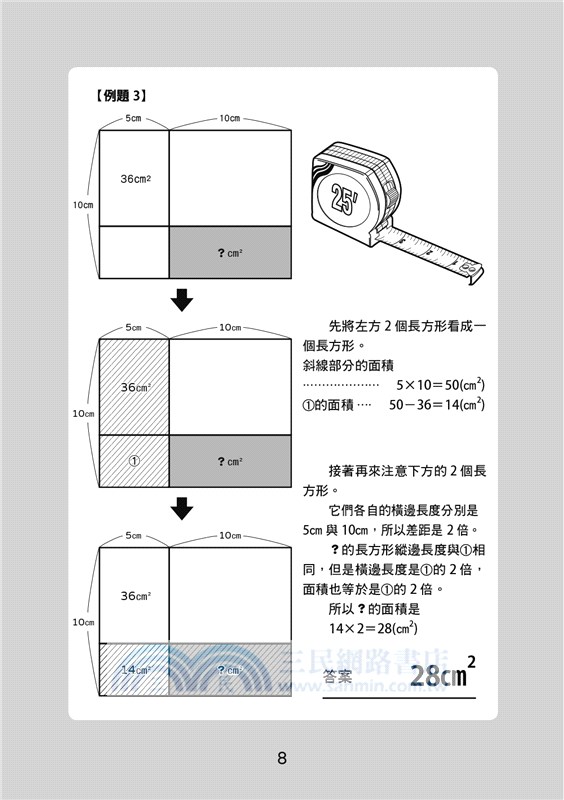 面積迷宮vol 2 進階篇 玩轉數理腦 X 邏輯解謎 三民網路書店