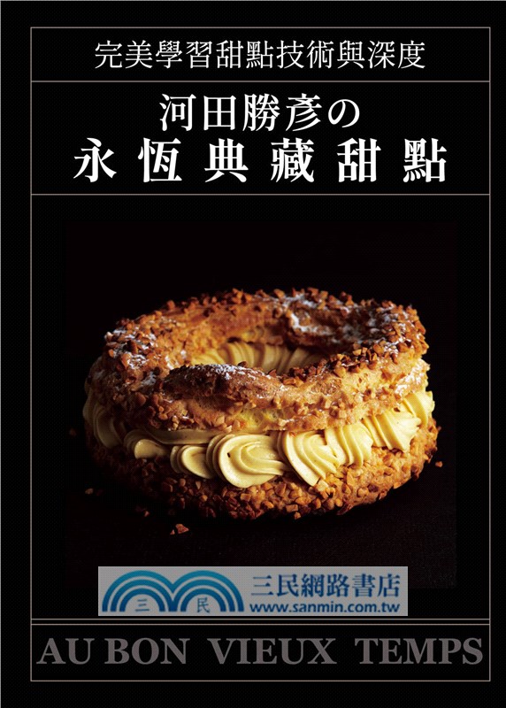 河田勝彥の永恆典藏甜點：完美學習甜點技術與深度