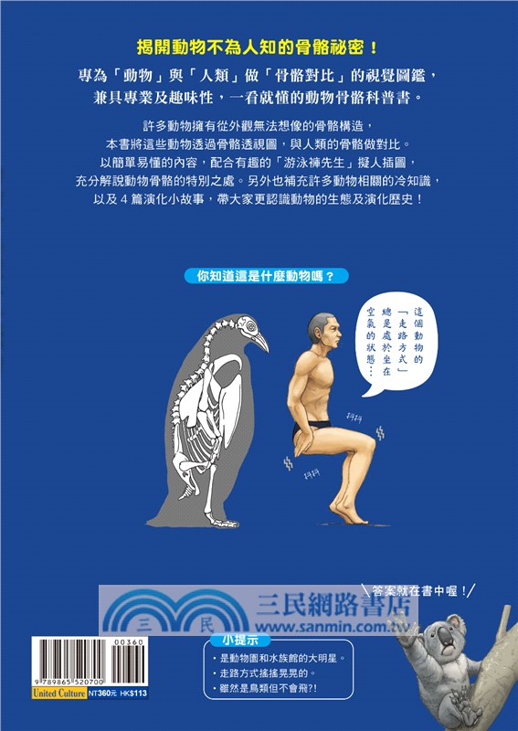 動物骨骼驚奇大解密