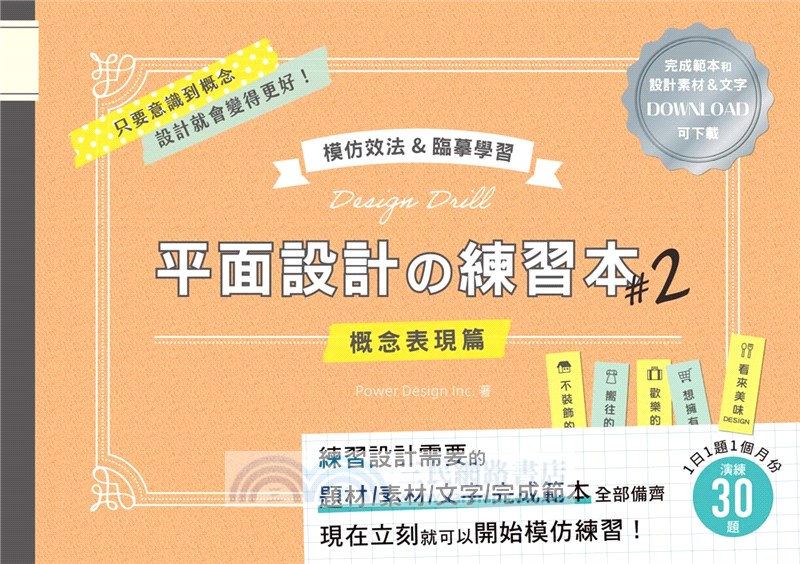 平面設計の練習本02：模仿效法&臨摹學習：完成範本和設計素材&文字可下載