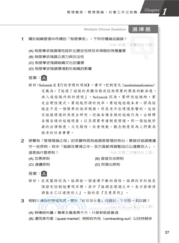 社會工作管理搶分題庫