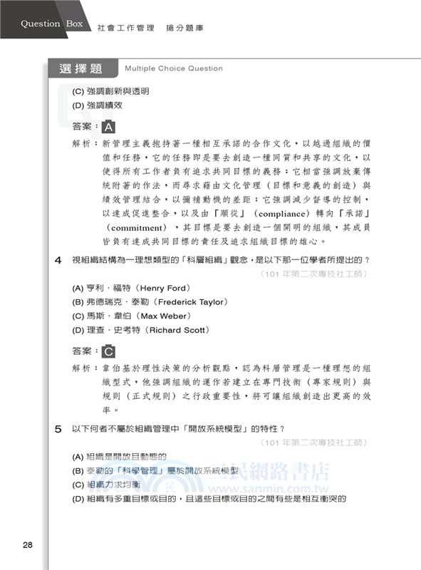 社會工作管理搶分題庫