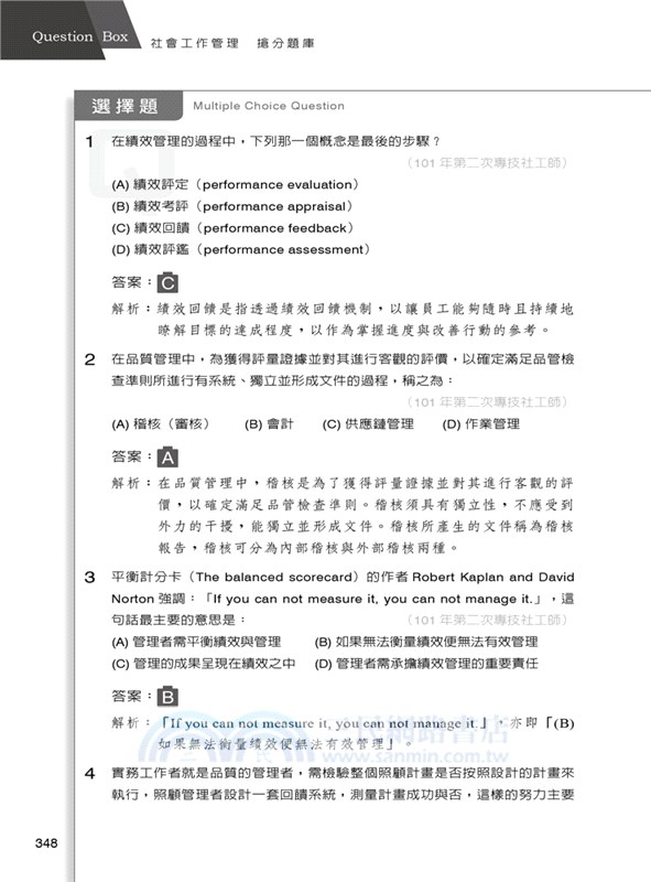 社會工作管理搶分題庫