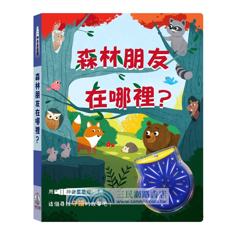 森林朋友在哪裡？