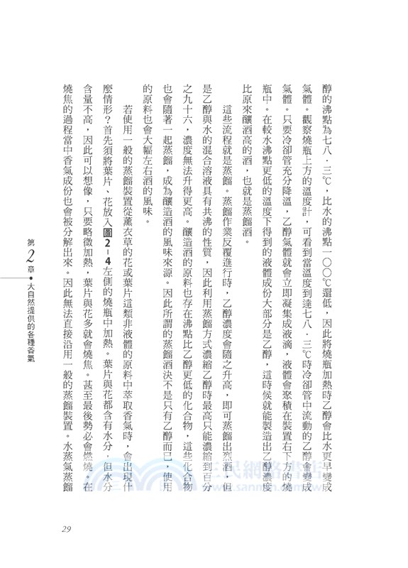 香氣的科學：從天然香氣、人工合成香氣的分子構造到萃取提煉的技術原理全解析