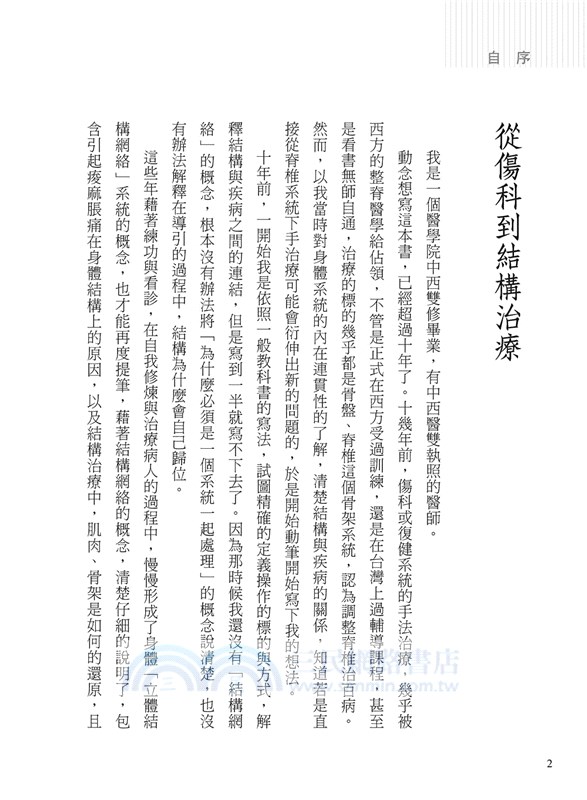 身體的立體結構網絡：一個結構治療科醫師的筆記