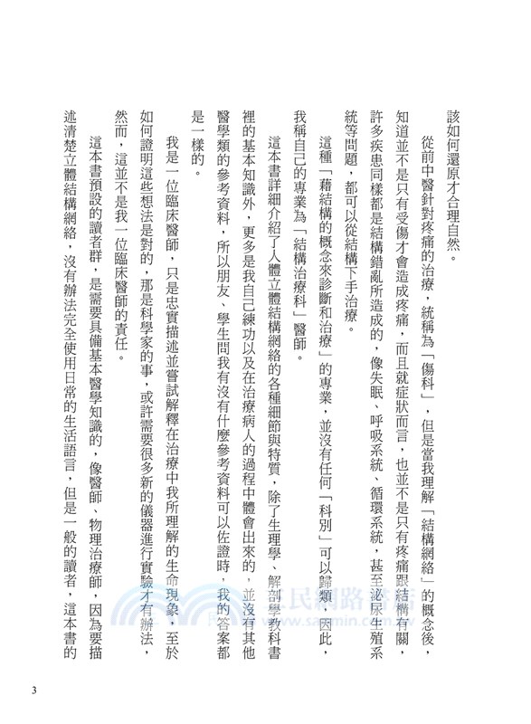 身體的立體結構網絡：一個結構治療科醫師的筆記