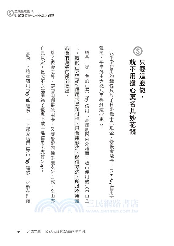 行動支付時代的金錢整理術：看不到的錢更要留住！收入沒增加、存款卻增加的奇蹟存錢魔法