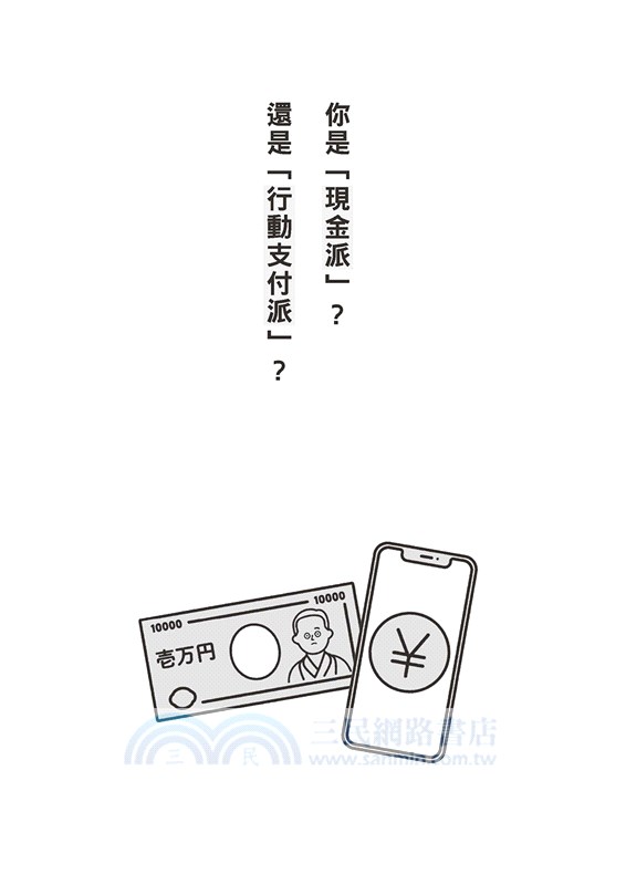 行動支付時代的金錢整理術：看不到的錢更要留住！收入沒增加、存款卻增加的奇蹟存錢魔法