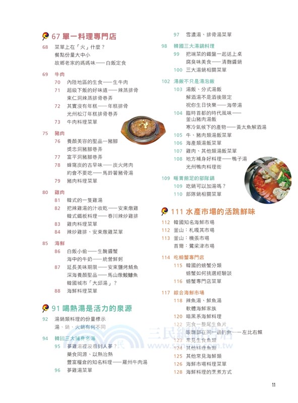 韓食點餐完全圖解 看懂菜單 道地吃法 實用會話 不會韓文照樣吃遍烤肉 炸雞 鍋物 海鮮市場等14大類正韓美食