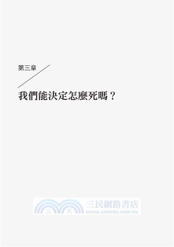 怎麼活怎麼死：死不了的時代，我們有權利決定如何離開