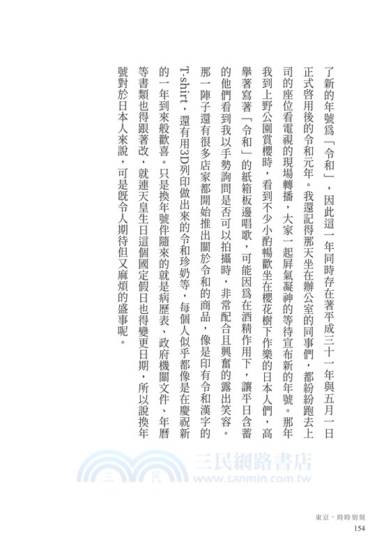 東京‧時時刻刻：那些輕描淡寫的日本真實生活，疫情之下的第一手點滴記錄