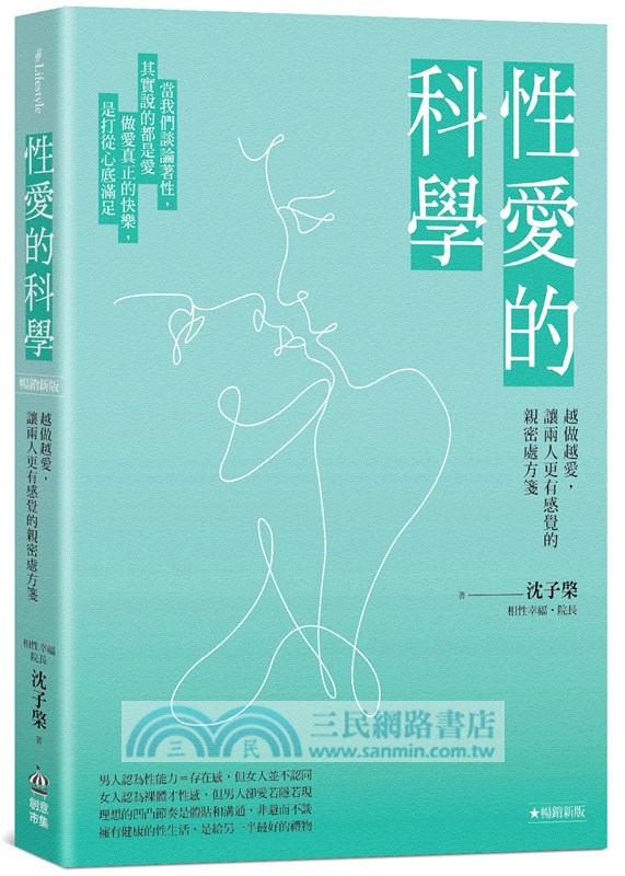 性愛的科學：越做越愛，讓兩人更有感覺的親密處方箋 【暢銷新版】