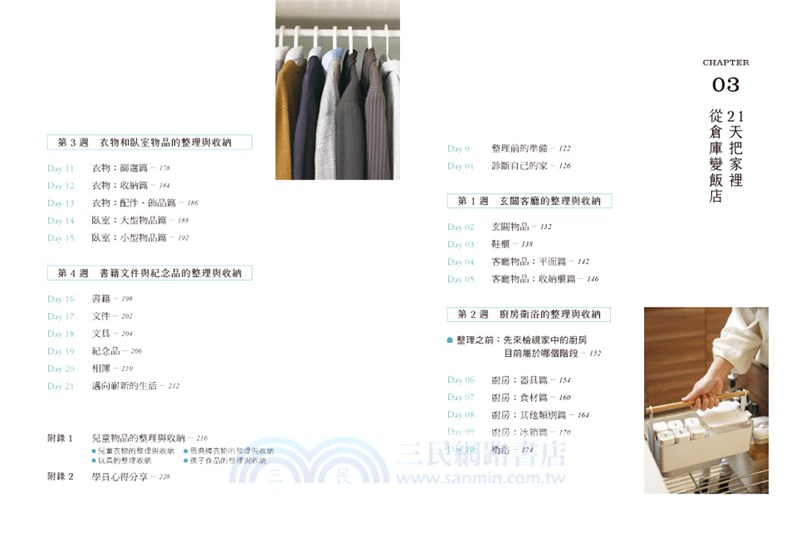 家的樣子，你的樣子：少一點擠，多一點你，極簡不是空，是對生活溫柔，21天「減物」整理練習，讓房間、心靈、人生，全部煥然一新！