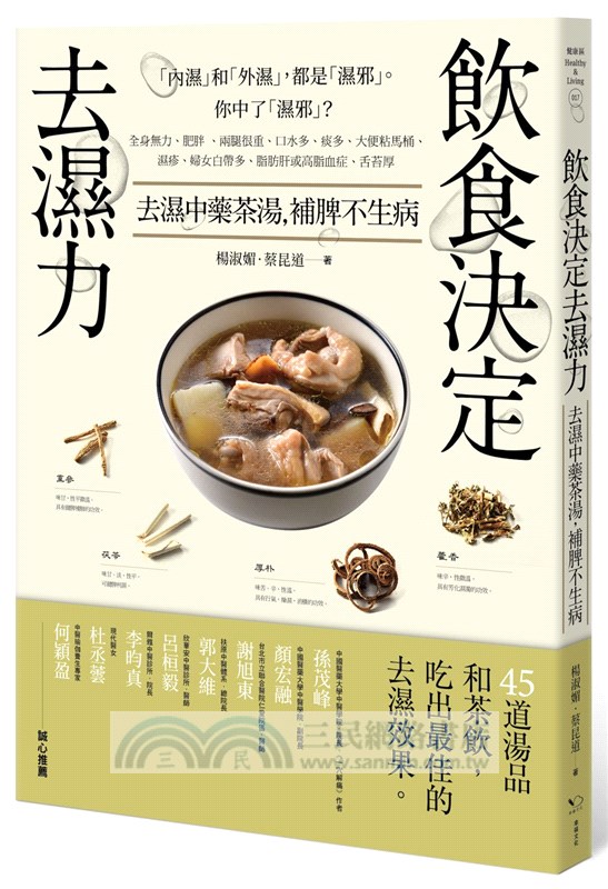 飲食決定去濕力：去濕中藥茶湯，補脾不生病