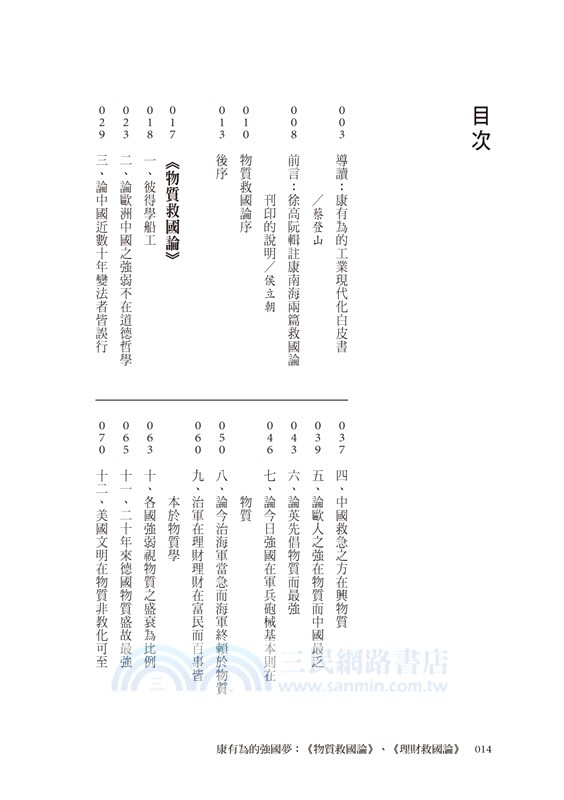 康有為的強國夢：《物質救國論》、《理財救國論》