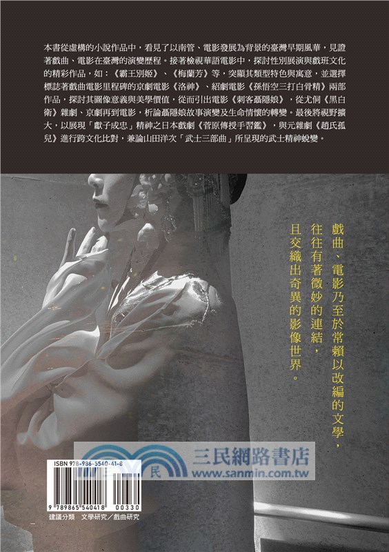 氍毹弄影：文學、戲曲和電影的融涉與觀照