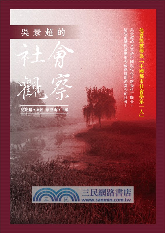 吳景超的社會觀察