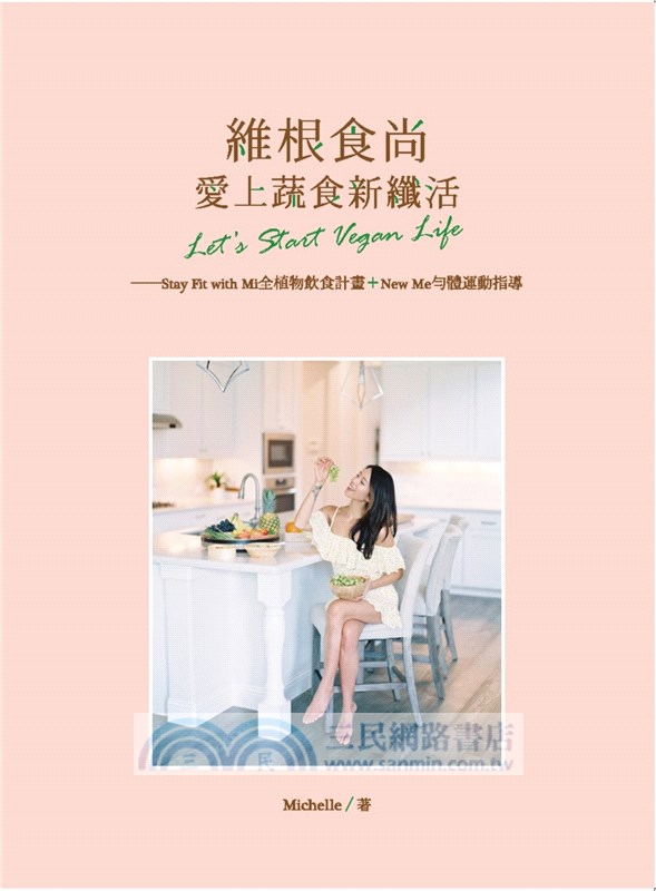 維根食尚，愛上蔬食新纖活Let's Start Vegan Life：Stay Fit with Mi全植物飲食計畫×New Me勻體運動指導